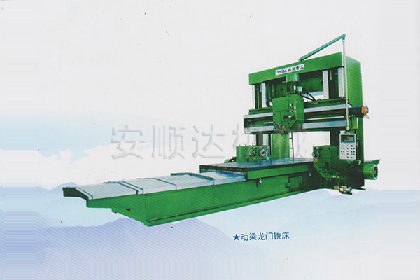 動(dòng)梁龍門銑床