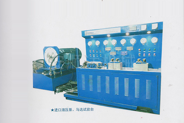 進(jìn)口液壓泵、馬達(dá)試驗(yàn)臺(tái)
