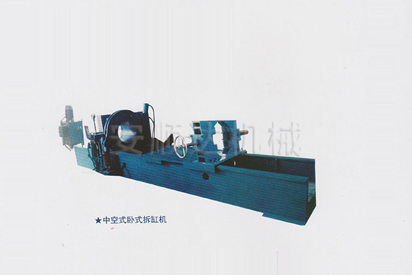 中空式臥式拆缸機(jī)