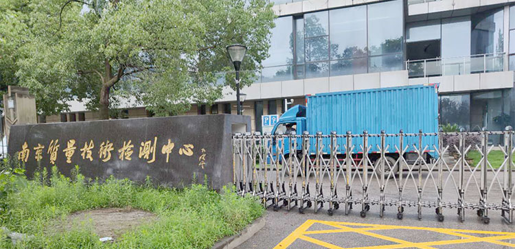 1594435233122498.jpg 南京質(zhì)量技術(shù)檢測(cè)中心-廠房-門口-1.jpg