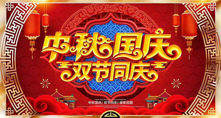 鉑鑒中秋國(guó)慶放假通知 鉑鑒中秋國(guó)慶放假通知