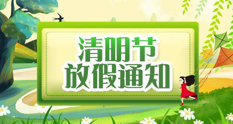 濟(jì)南鉑鑒2021年清明節(jié)放假通知.jpg 濟(jì)南鉑鑒2021年清明節(jié)放假通知.jpg