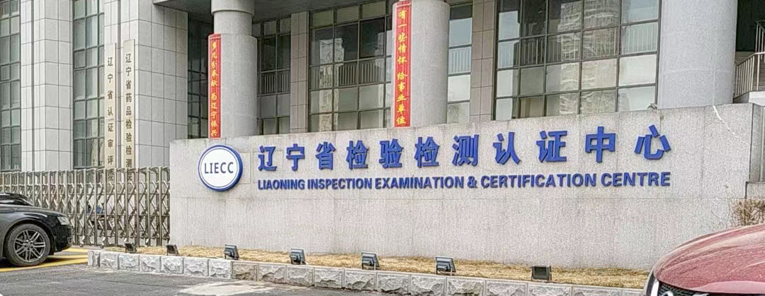 遼寧省檢驗(yàn)檢測認(rèn)證中心.jpg 遼寧省檢驗(yàn)檢測認(rèn)證中心.jpg