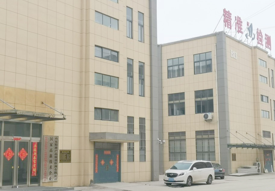 山東精準產(chǎn)品質(zhì)量檢測有限公司.jpg 山東精準產(chǎn)品質(zhì)量檢測有限公司.jpg