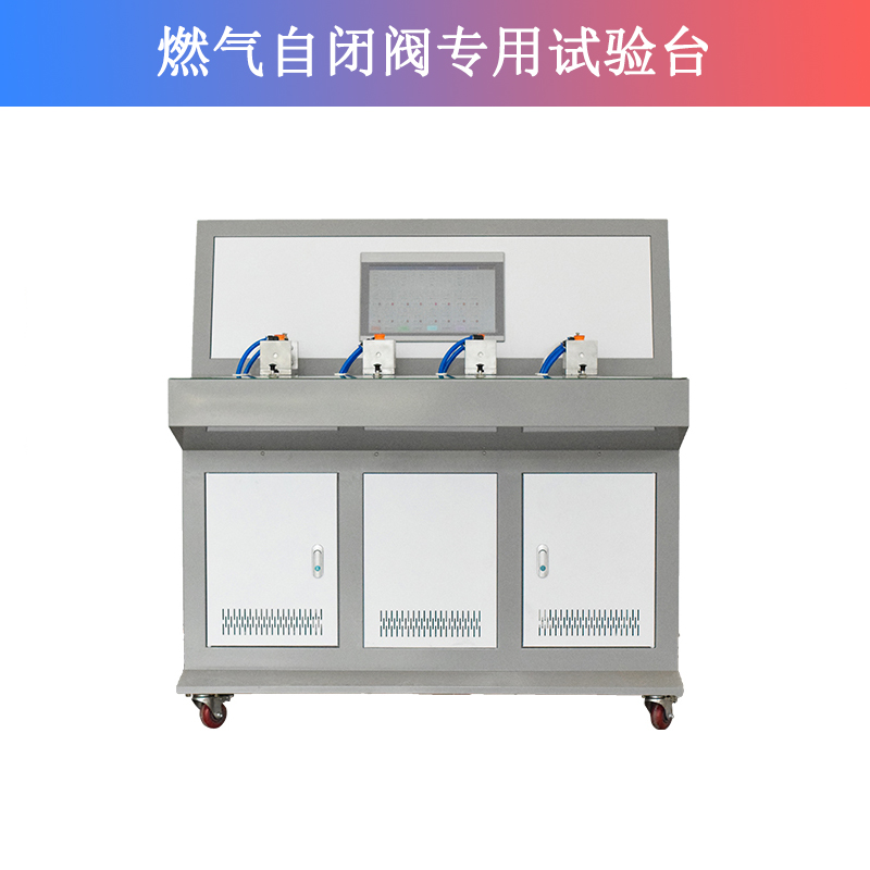 燃?xì)庾蚤]閥專用試驗臺