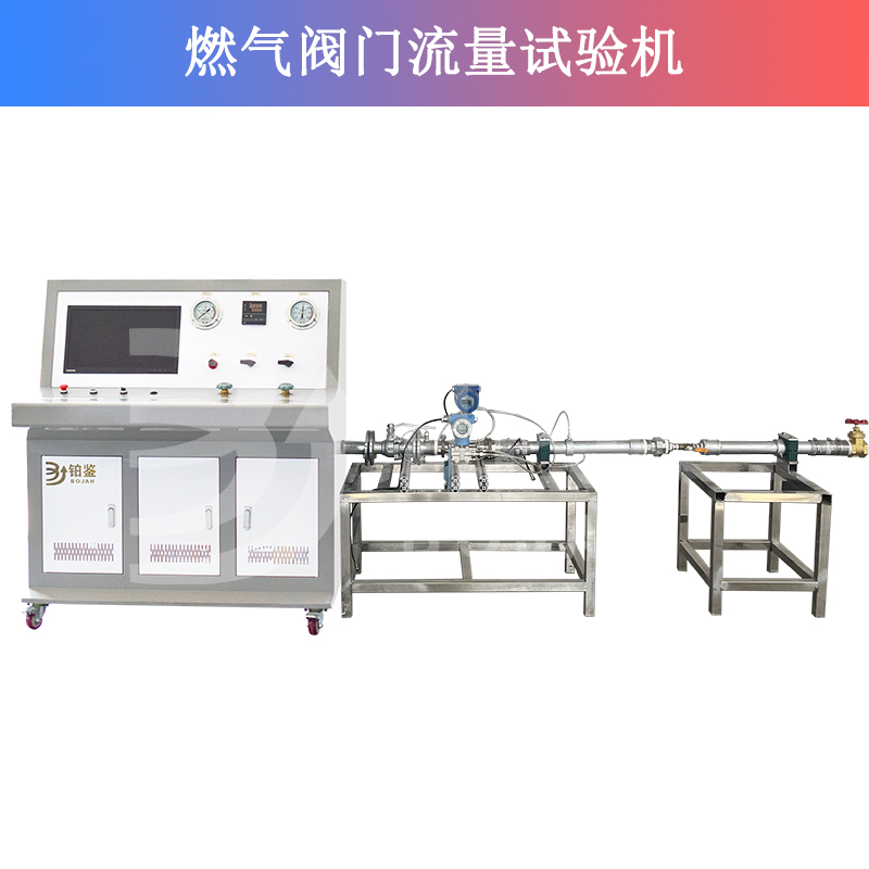燃?xì)忾y門(mén)流量試驗(yàn)機(jī) 燃?xì)忾y門(mén)流量試驗(yàn)機(jī)