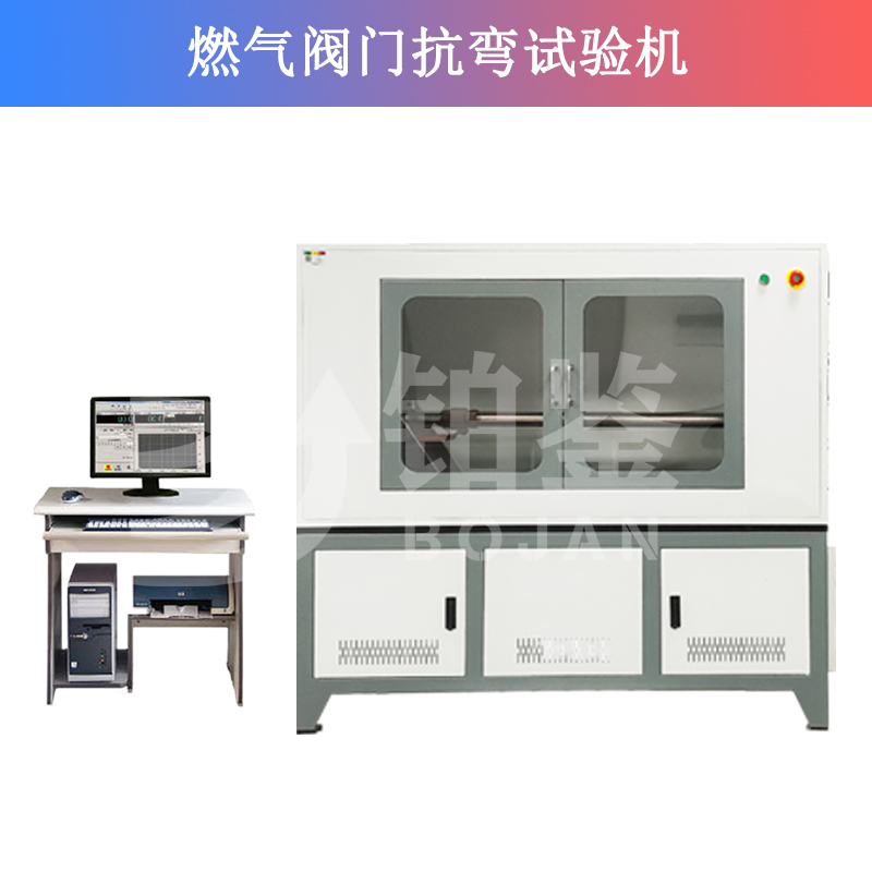 燃?xì)忾y門(mén)抗彎試驗(yàn)機(jī) 燃?xì)忾y門(mén)抗彎試驗(yàn)機(jī)